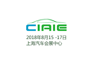 2018上海国际汽车设计与技术创新展览会