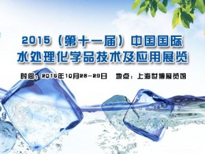 2017（第十三届）中国上海国际水处理化学品技术及应用展览会