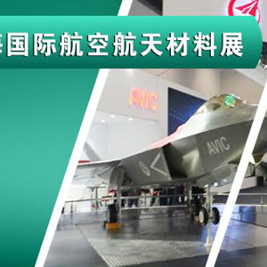 2017上海国际航空航天材料展览会