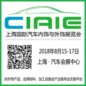 CIAIE 2018第八届上海国际汽车内饰与外饰展览会