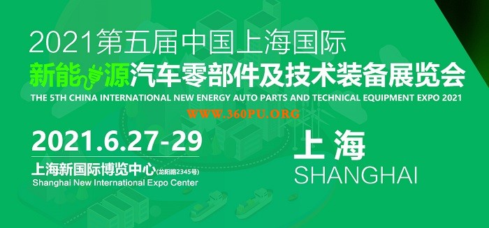 2021第五届上海国际新能源汽车零部件及技术装备展NEATS