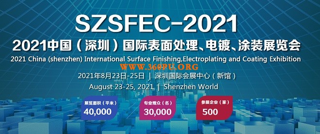 2021深圳国际表面处理、电镀、涂装展览会（SZSFEC）