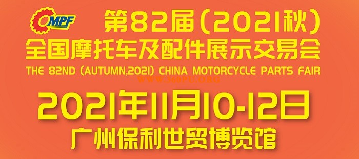 第82届（2021秋）全国摩托车及配件展示交易会在广州举办