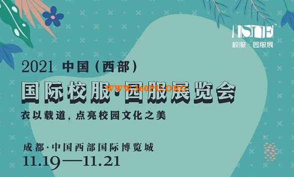 2021中国（西部）国际校服·园服展览会正式启动