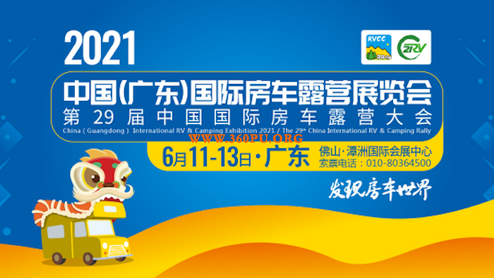 定档6月！2021中国（广东）房车露营展览会