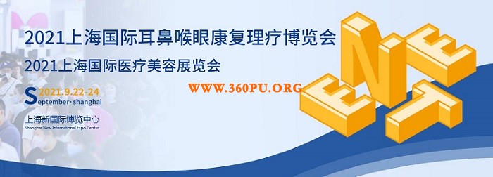 2021上海国际耳鼻喉眼康复理疗展将于9月亮相