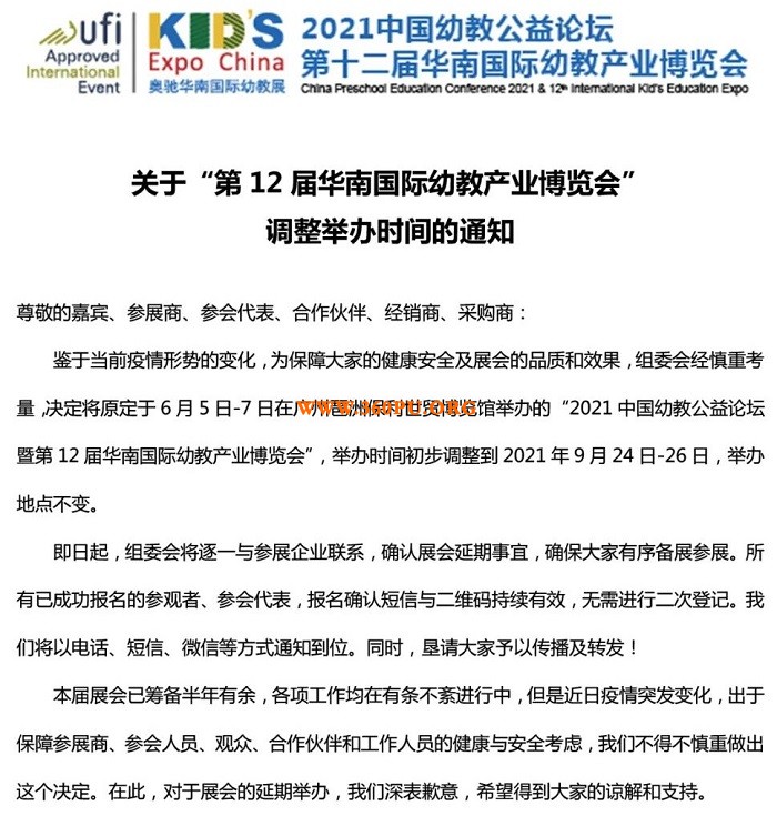 关于第12届华南幼教展调整举办时间的通知