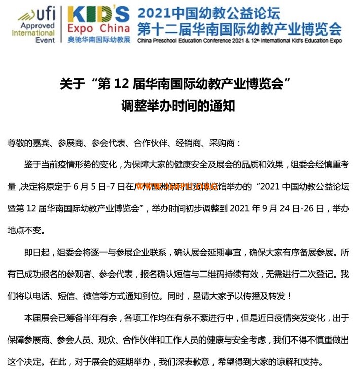 关于第12届华南幼教展调整举办时间的通知