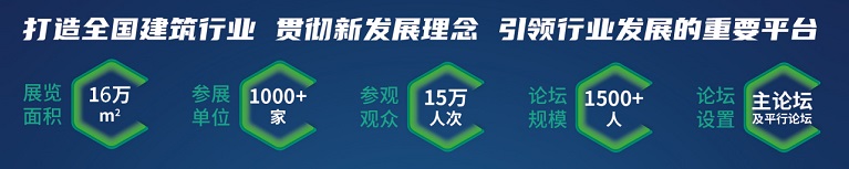 重磅推出“全产业、大规模、高起点、高品质”国家级展馆首展——中国建筑科学大会暨绿色智慧建筑博览会