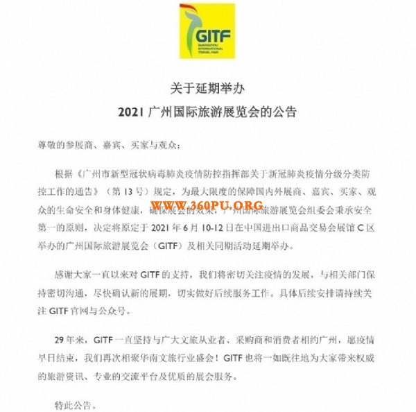 延期公告！关于延期举办2021广州旅游展GITF的公告