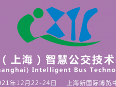 快速推进公共交通系统智慧化转型:2021上海智慧公交技术装备展IBTE 快速推进公共交通系统智慧化转型:2021上海智慧公交技术装备展IBTE