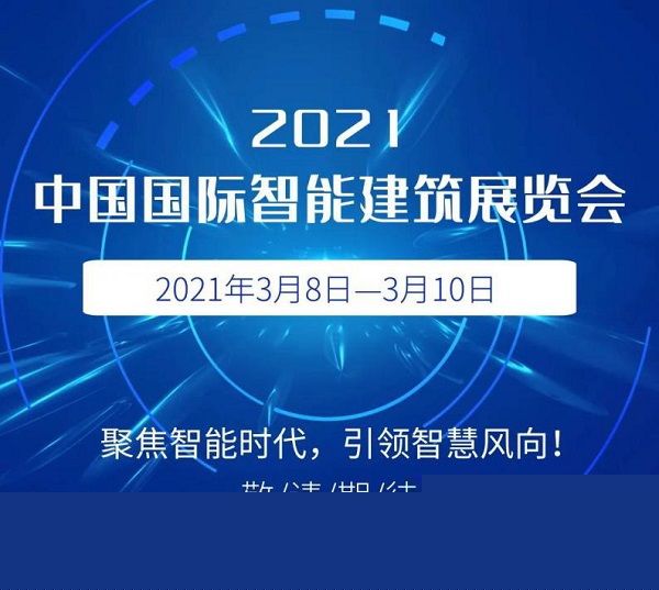 2021年中国智能建筑展部分看点提前揭秘！