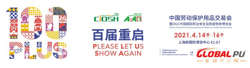 第100届中国劳动保护用品交易会CIOSH，即将开启2021年防护之门