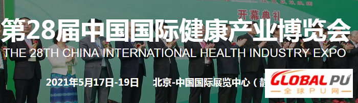 2021年北京第28届健康产业展览会