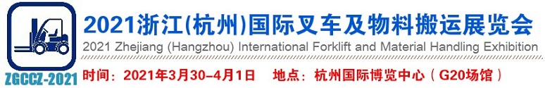 2021浙江（杭州）叉车及物料搬运展览会